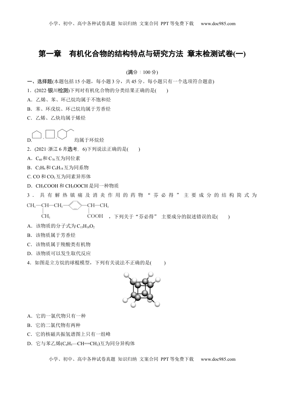 2023春高中化学选择性必修3(人教2019）第一章　有机化合物的结构特点与研究方法  章末检测试卷(一)（含答案）.docx