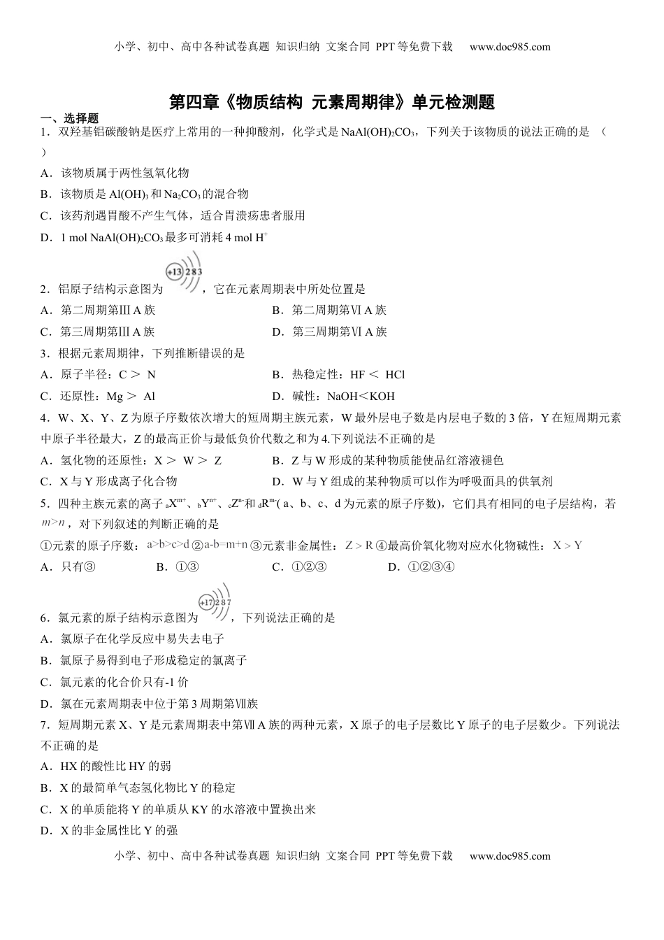 第四章《物质结构 元素周期律》单元检测题（Word含答案）2022-2023学年上学期高一化学人教版（2019）必修第一册.docx