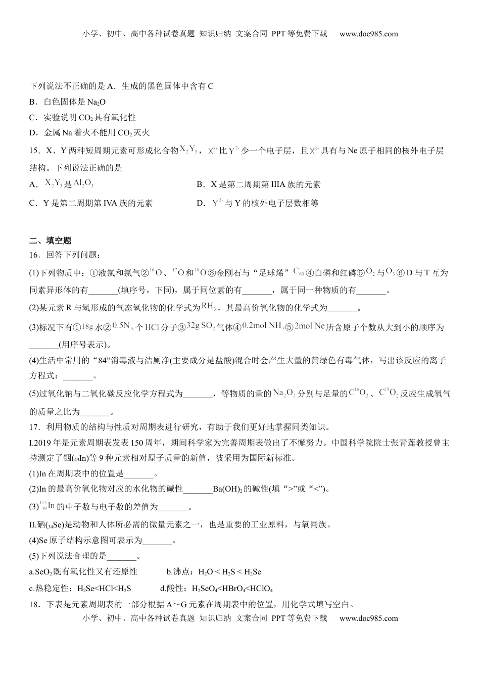 第四章《物质结构 元素周期律》单元检测题（Word含答案）2022-2023学年上学期高一化学人教版（2019）必修第一册.docx