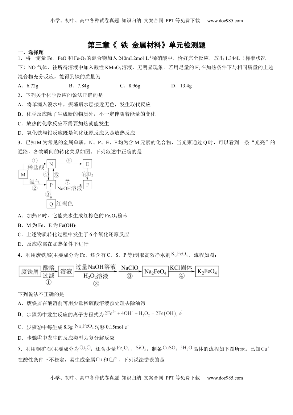 第三章《 铁 金属材料》单元检测题（Word含答案）2022-2023学年上学期高一化学人教版（2019）必修第一册.docx