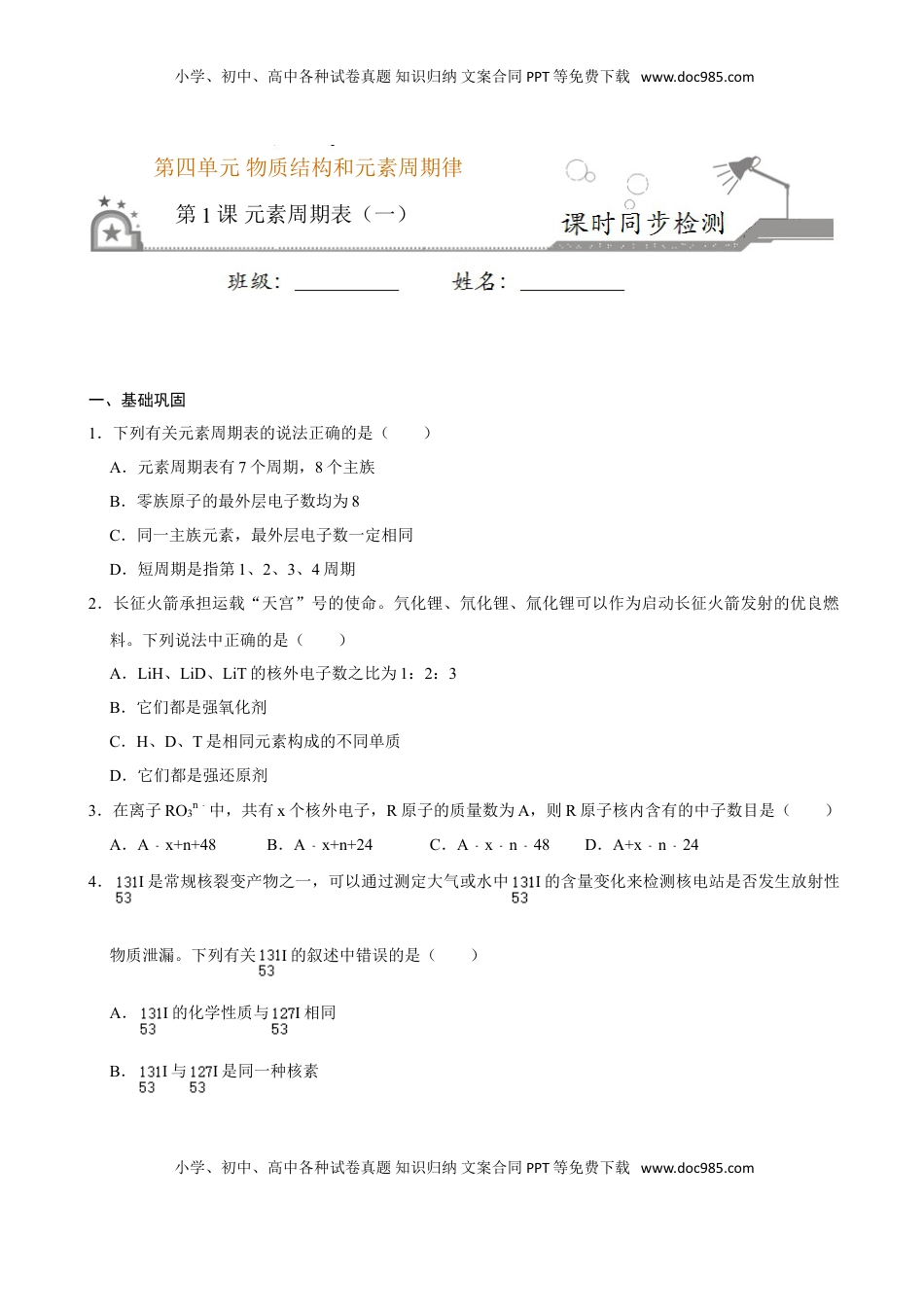 第一节 原子结构与元素周期表（一）-2020-2021学年高一化学必修第一册课时同步练（新人教）（原卷版）.doc