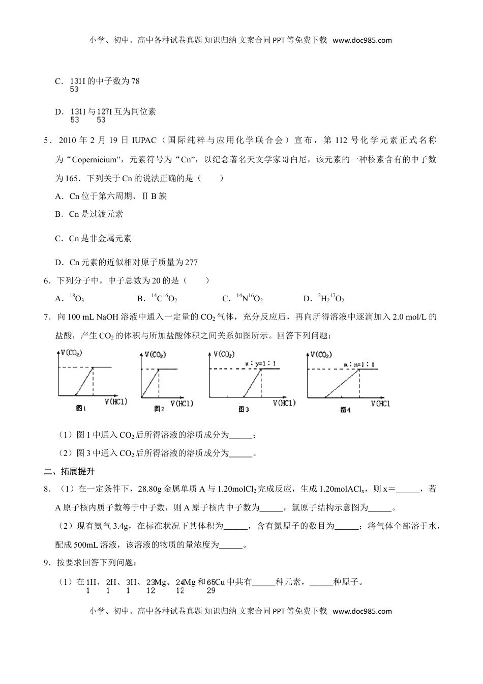 第一节 原子结构与元素周期表（一）-2020-2021学年高一化学必修第一册课时同步练（新人教）（原卷版）.doc