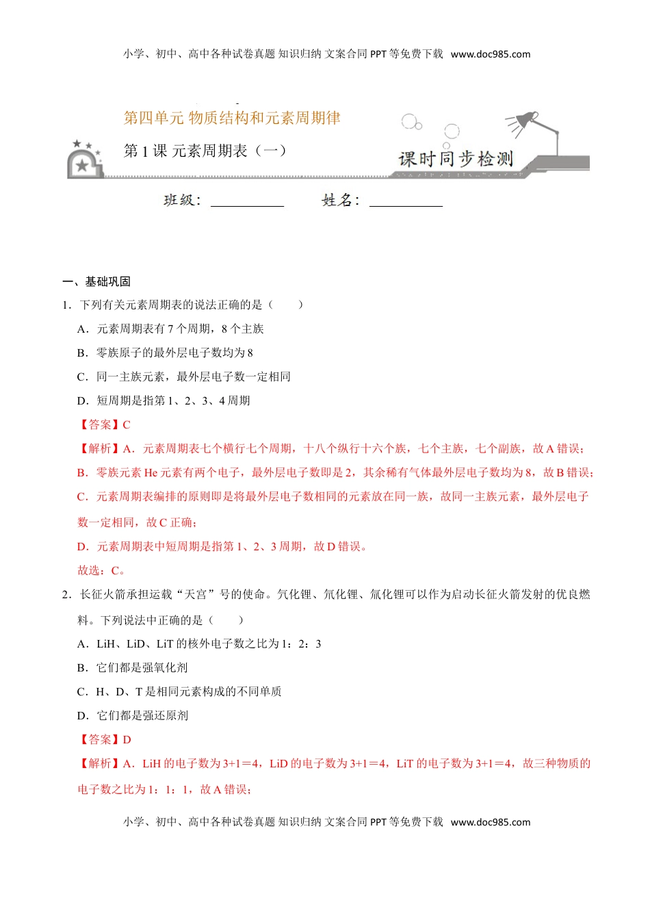 第一节 原子结构与元素周期表（一）-2020-2021学年高一化学必修第一册课时同步练（新人教）（解析版）.doc