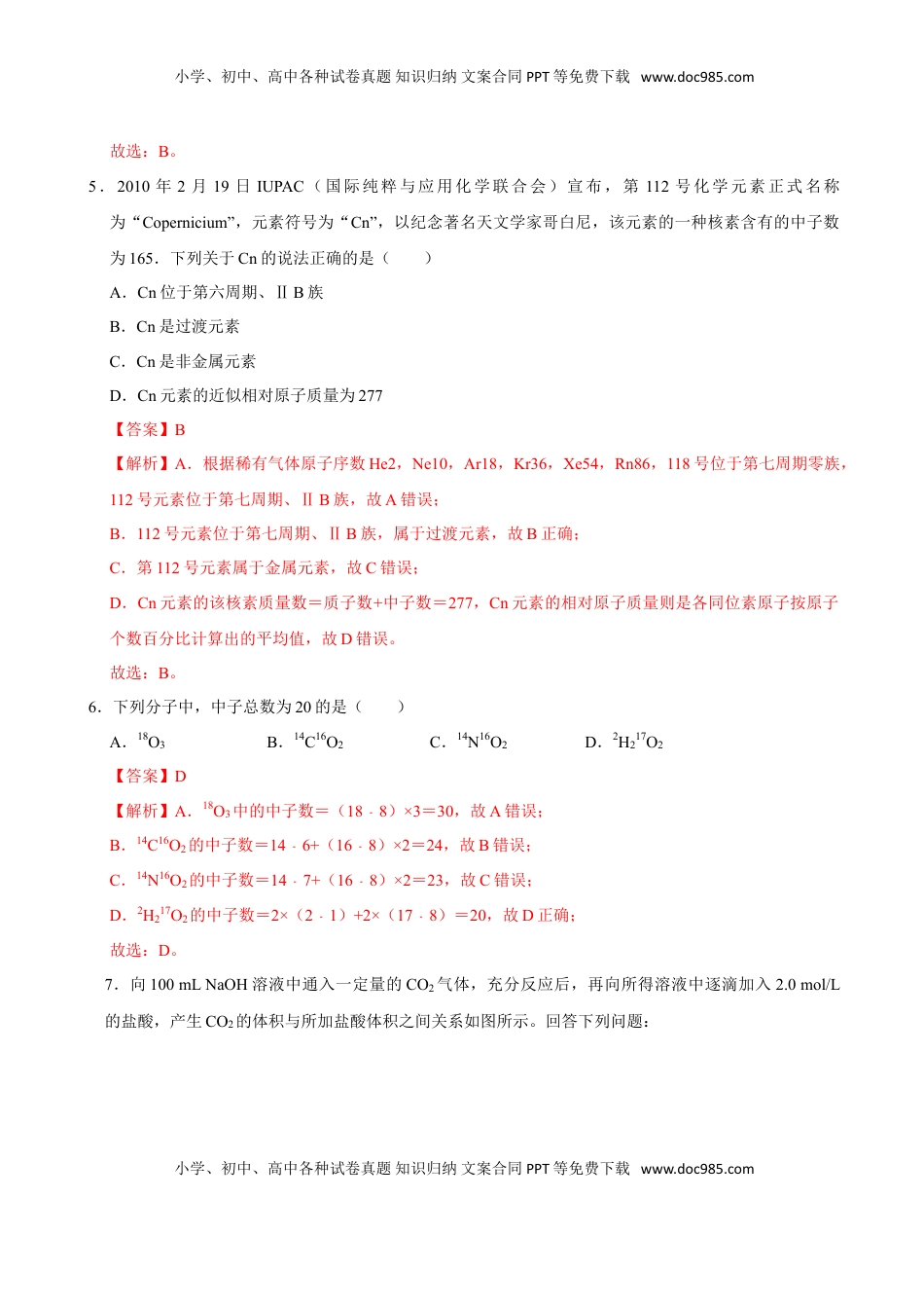 第一节 原子结构与元素周期表（一）-2020-2021学年高一化学必修第一册课时同步练（新人教）（解析版）.doc