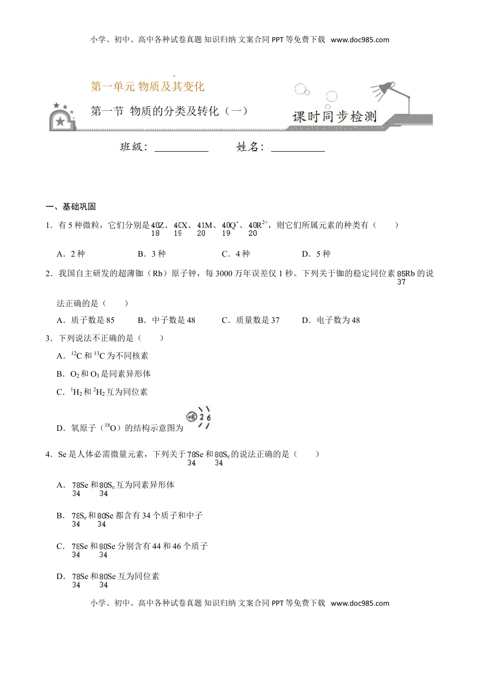 第一节 物质的分类及转化（一）-2020-2021学年高一化学必修第一册课时同步练（新人教）（原卷版）.doc