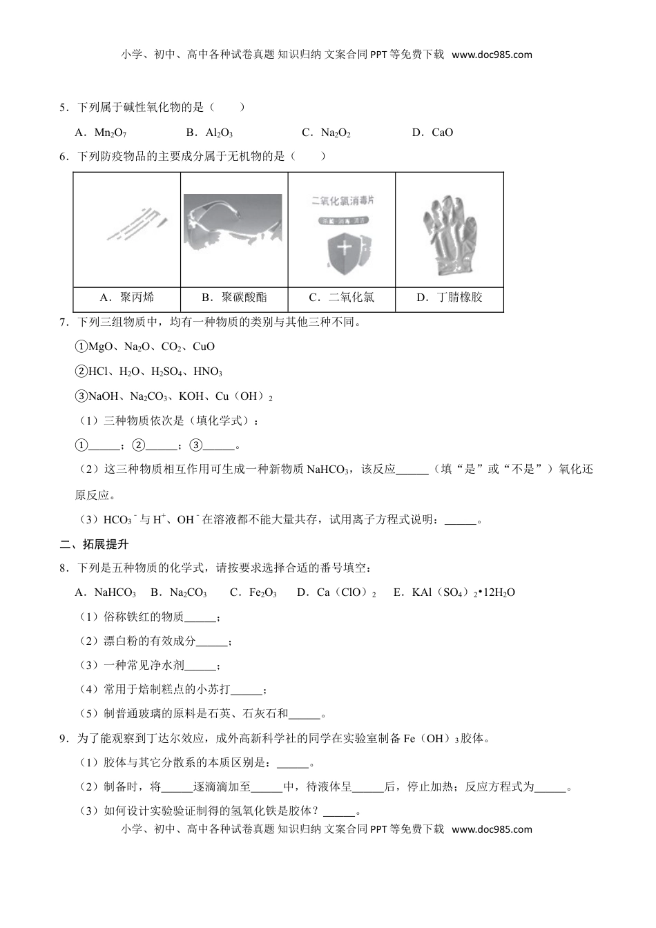 第一节 物质的分类及转化（一）-2020-2021学年高一化学必修第一册课时同步练（新人教）（原卷版）.doc