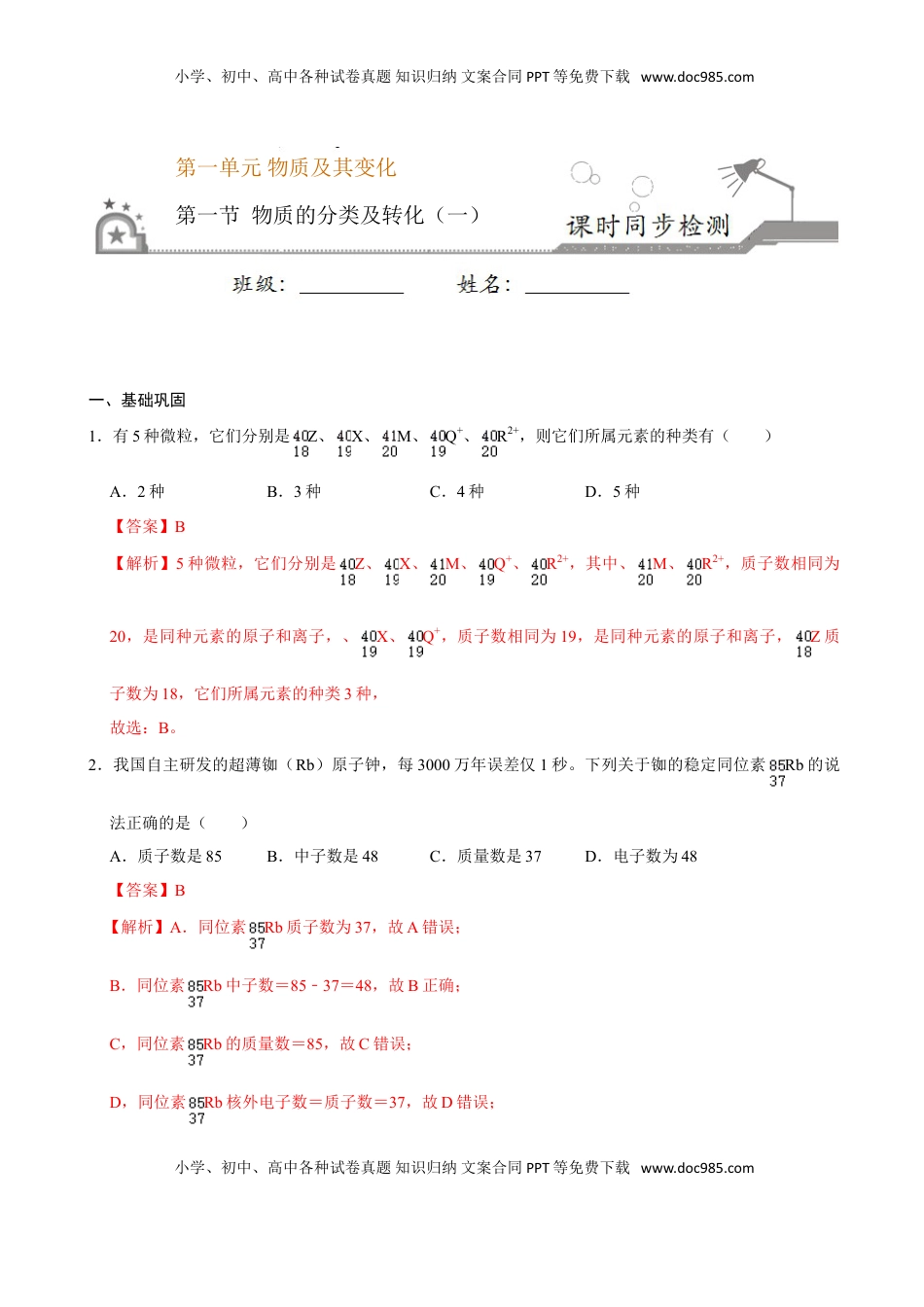 第一节 物质的分类及转化（一）-2020-2021学年高一化学必修第一册课时同步练（新人教）（解析版）.doc