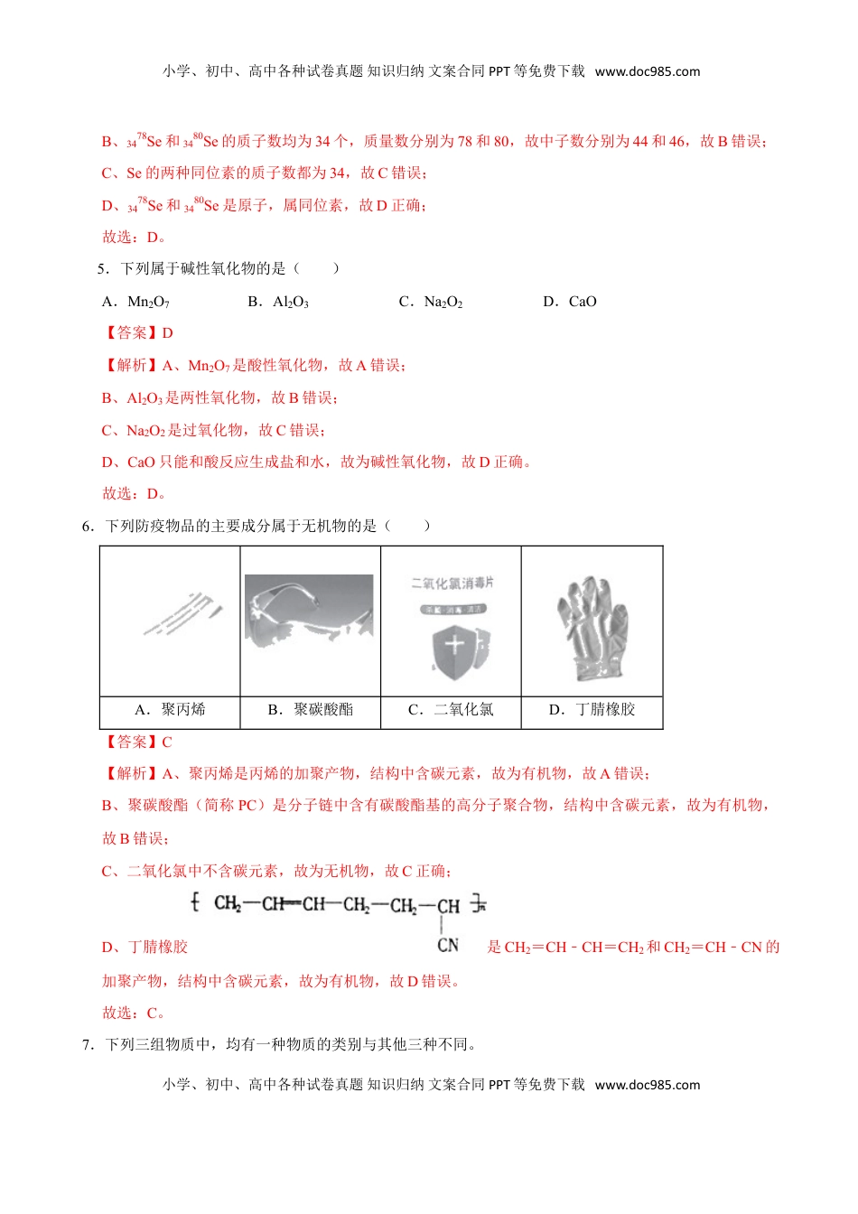 第一节 物质的分类及转化（一）-2020-2021学年高一化学必修第一册课时同步练（新人教）（解析版）.doc