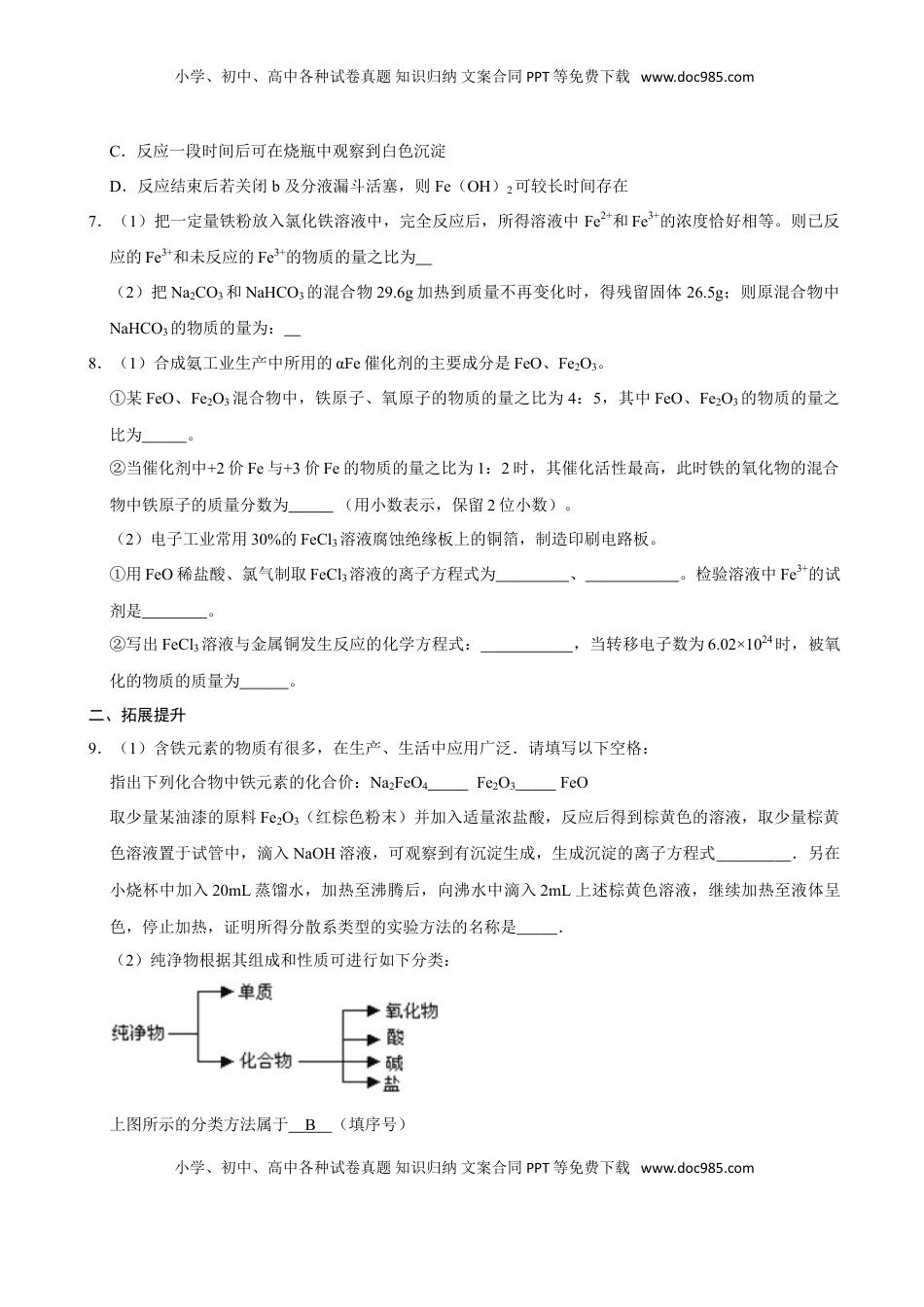 第一节 铁及其化合物（一）-2020-2021学年高一化学必修第一册课时同步练（新人教）（原卷版）.doc