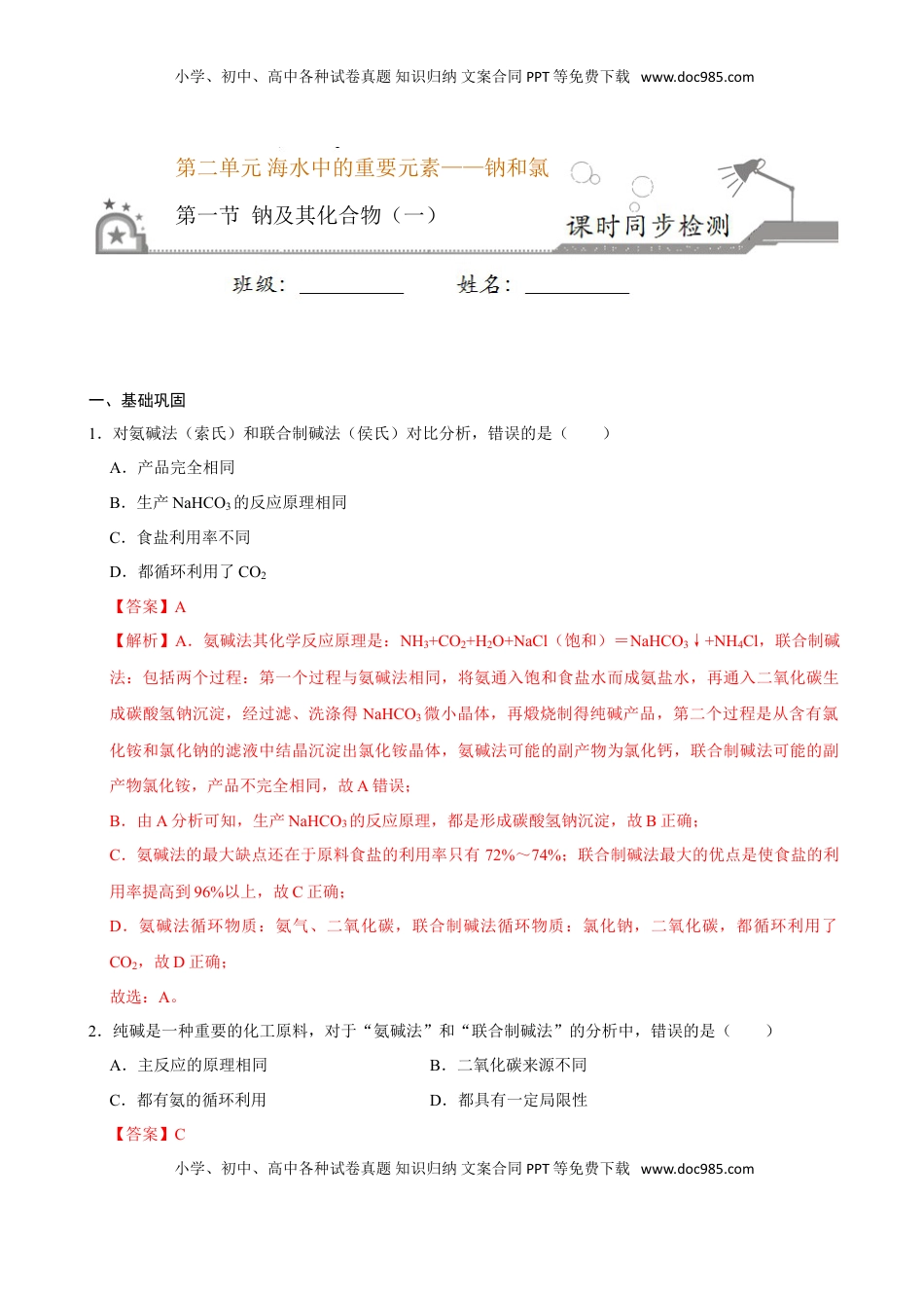 第一节 钠及其化合物（一）-2020-2021学年高一化学必修第一册课时同步练（新人教）（解析版）.doc