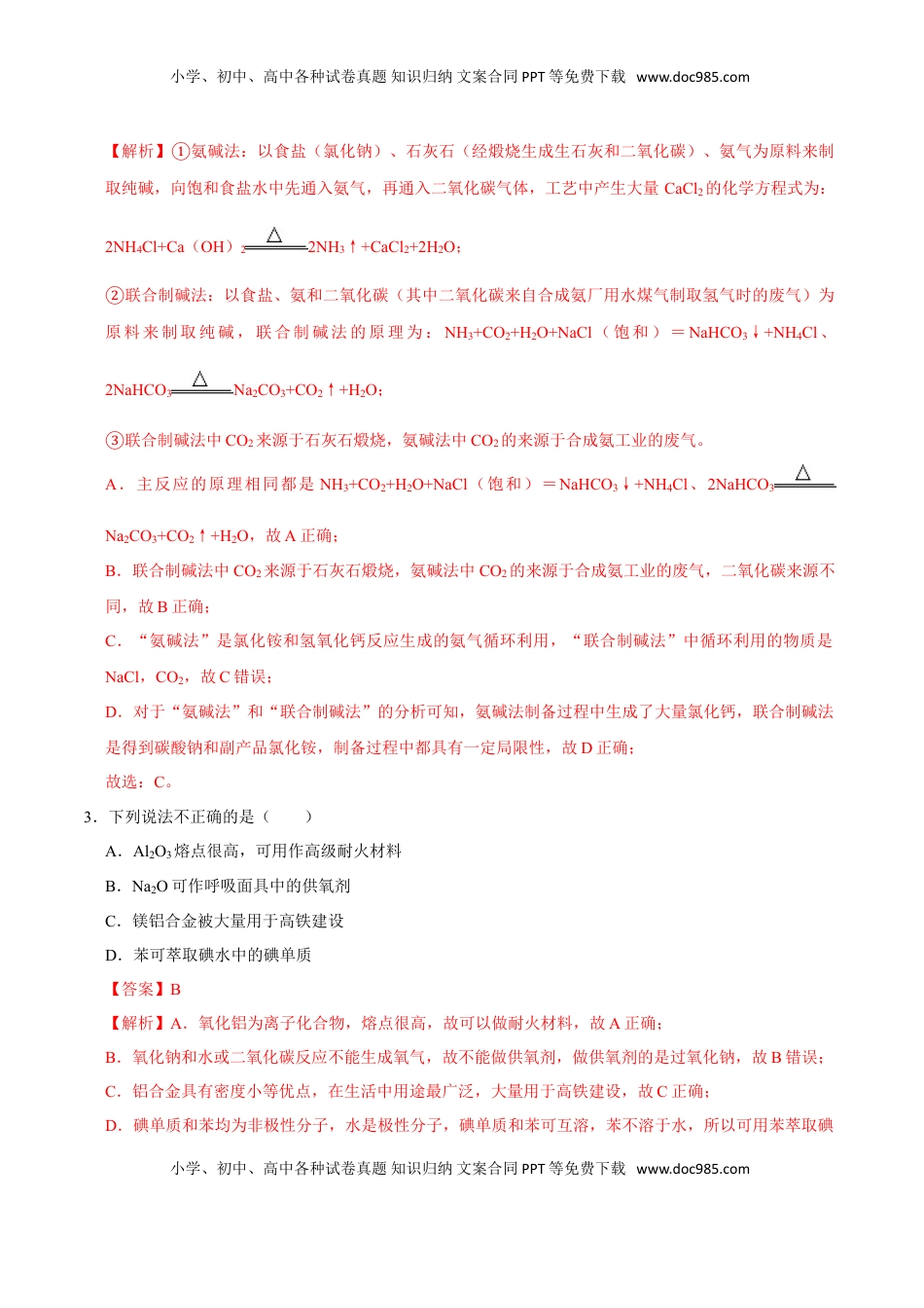 第一节 钠及其化合物（一）-2020-2021学年高一化学必修第一册课时同步练（新人教）（解析版）.doc