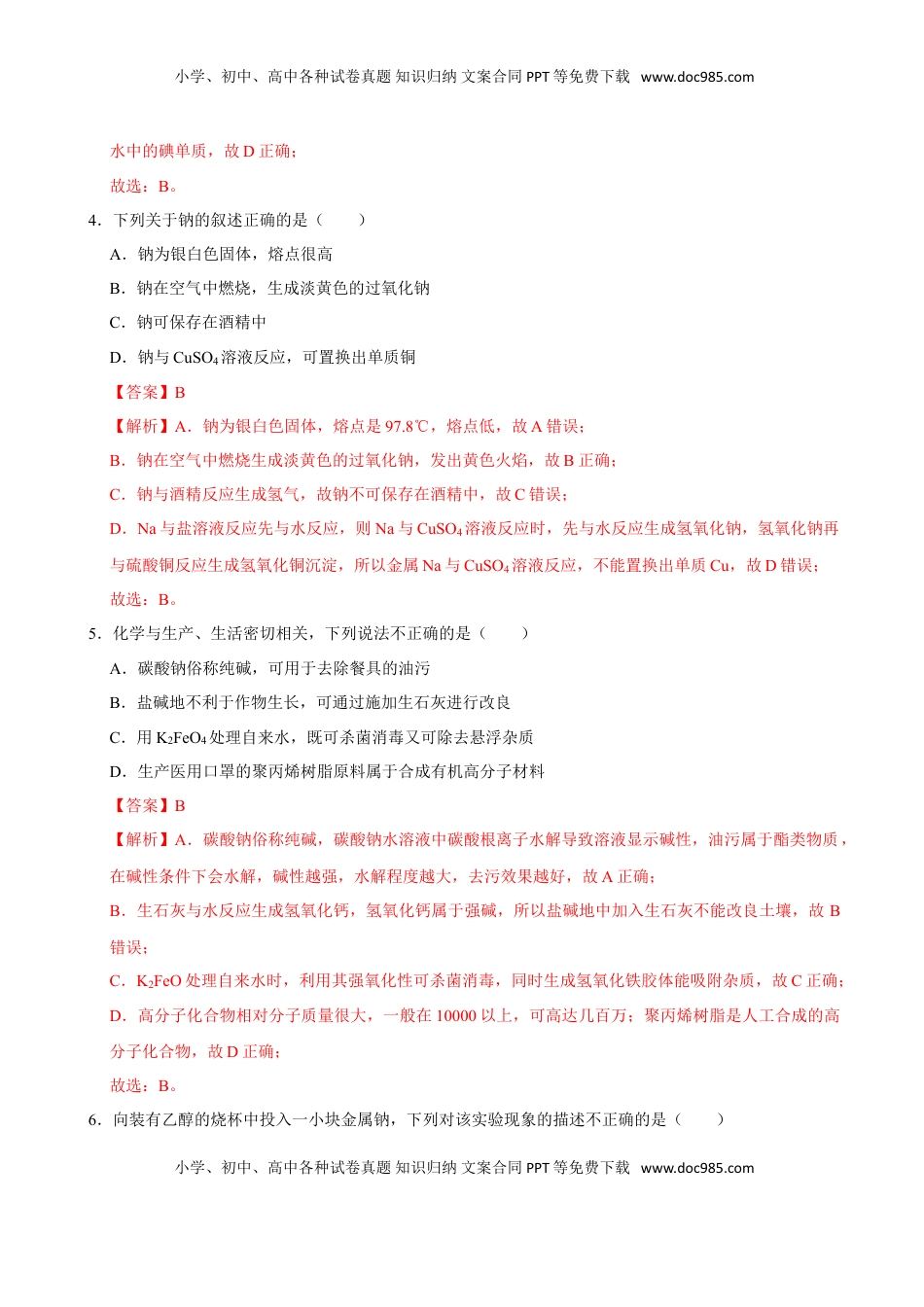 第一节 钠及其化合物（一）-2020-2021学年高一化学必修第一册课时同步练（新人教）（解析版）.doc
