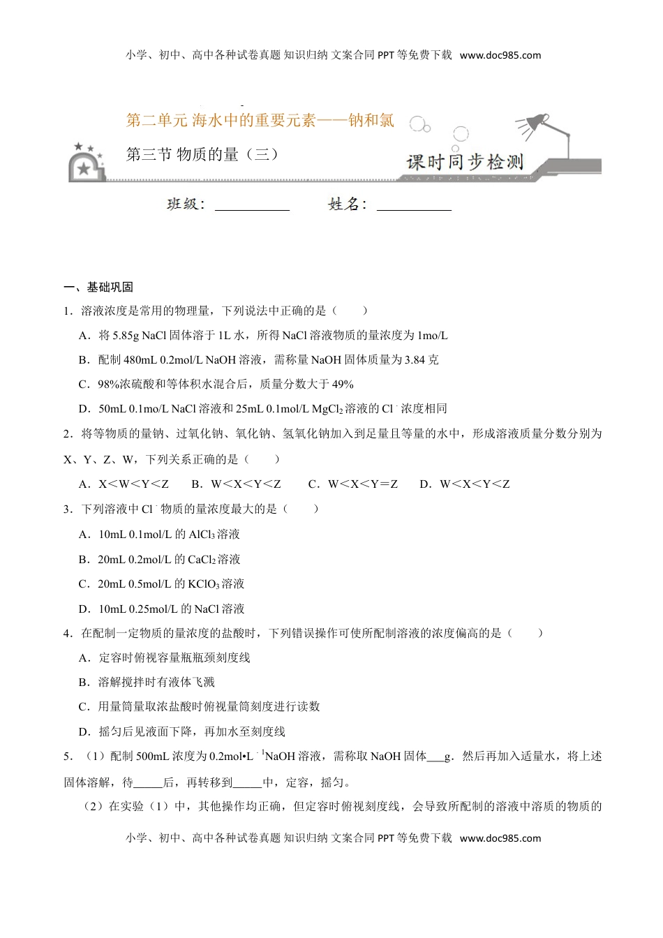 第三节 物质的量（三）-2020-2021学年高一化学必修第一册课时同步练（新人教）（原卷版）.doc