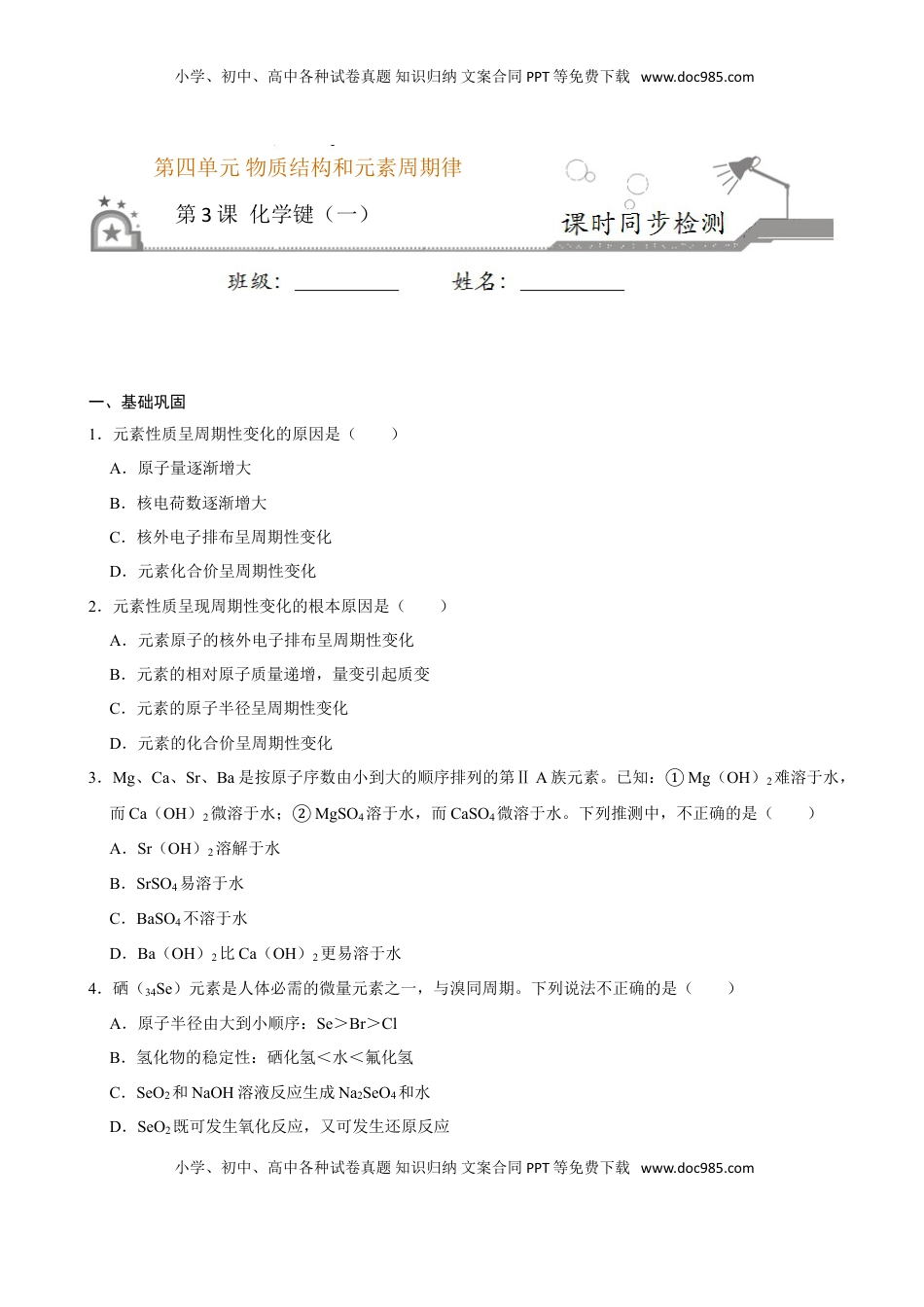第三节 化学键（一）-2020-2021学年高一化学必修第一册课时同步练（新人教）（原卷版）.doc
