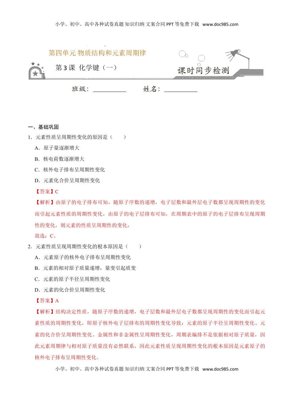 第三节 化学键（一）-2020-2021学年高一化学必修第一册课时同步练（新人教）（解析版）.doc