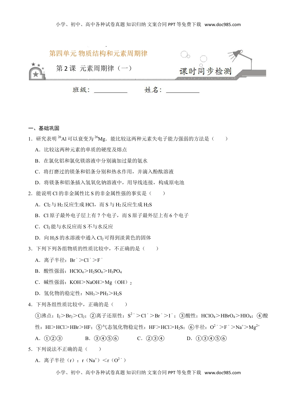 第二节 元素周期率（一）-2020-2021学年高一化学必修第一册课时同步练（新人教）（原卷版）.doc