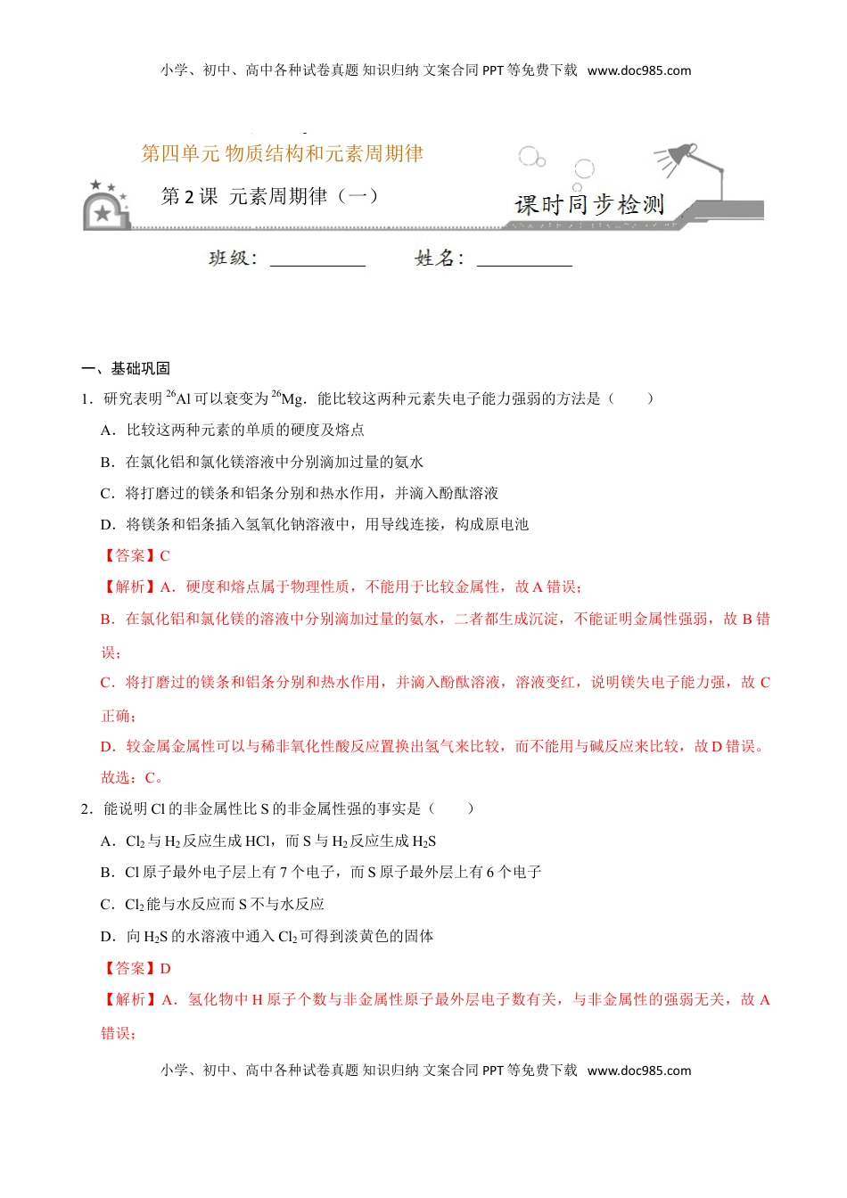 第二节 元素周期率（一）-2020-2021学年高一化学必修第一册课时同步练（新人教）（解析版）.doc