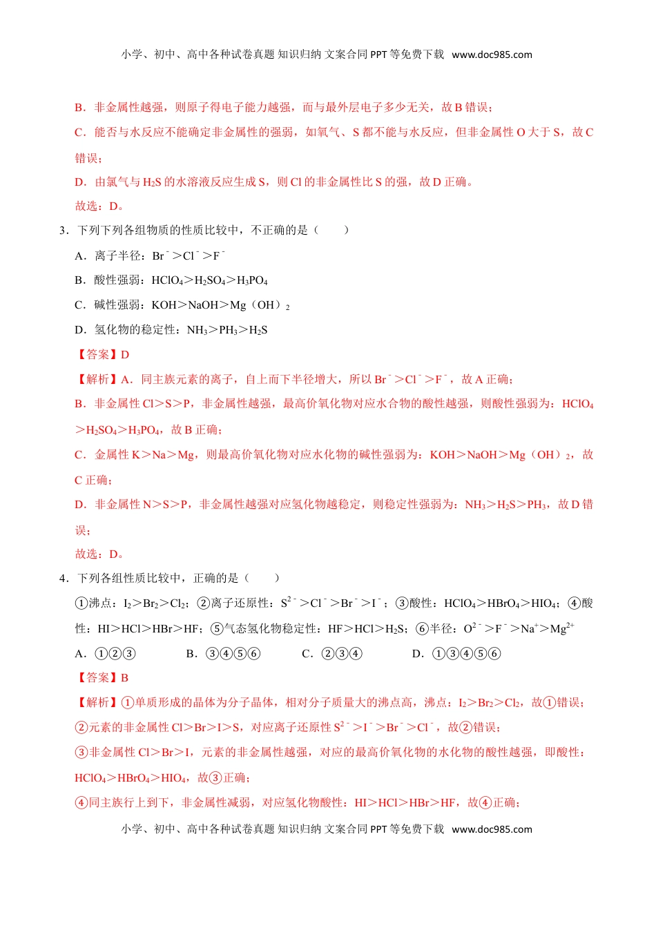 第二节 元素周期率（一）-2020-2021学年高一化学必修第一册课时同步练（新人教）（解析版）.doc