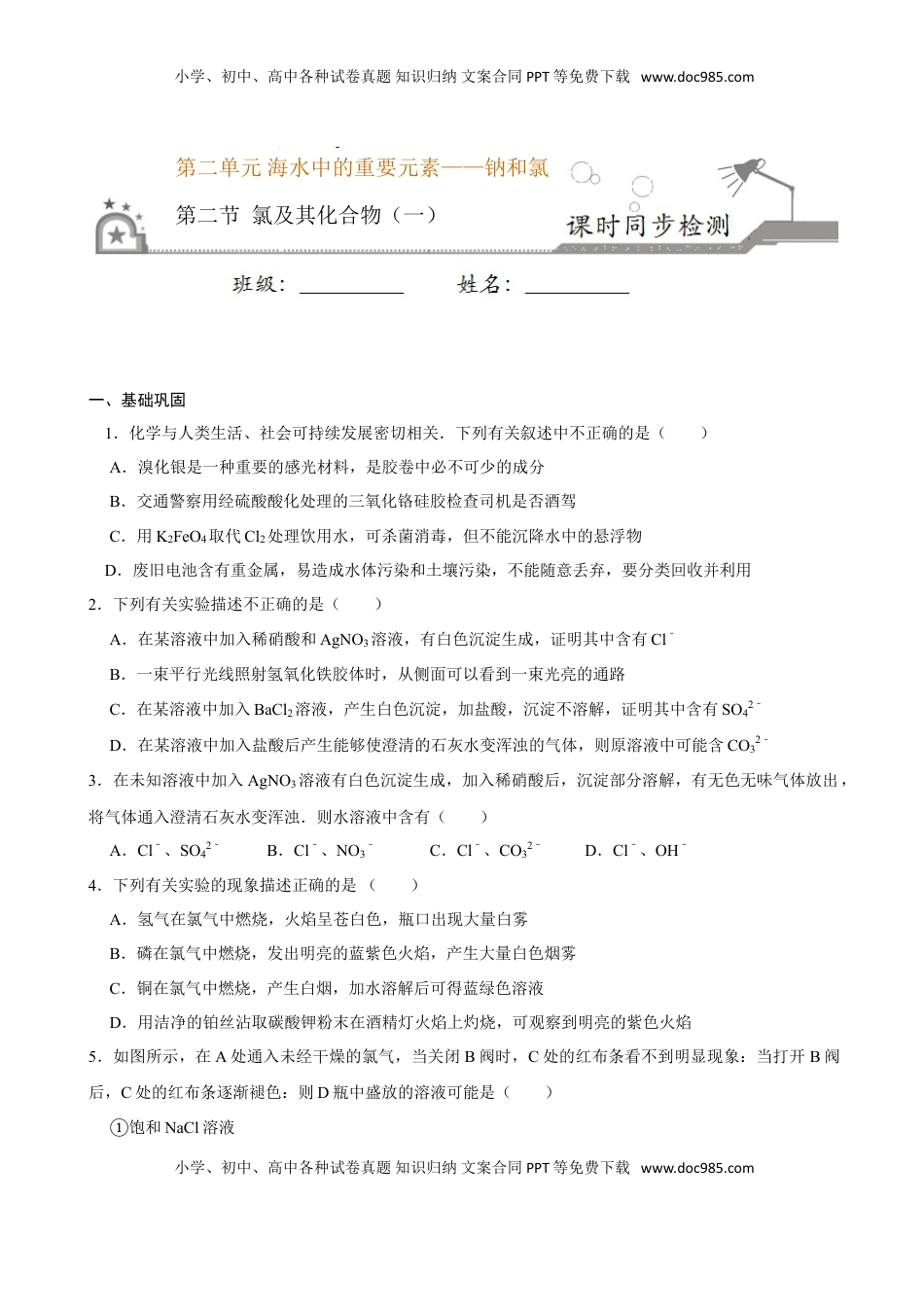 第二节 氯及其化合物（一）-2020-2021学年高一化学必修第一册课时同步练（新人教）（原卷版）.doc