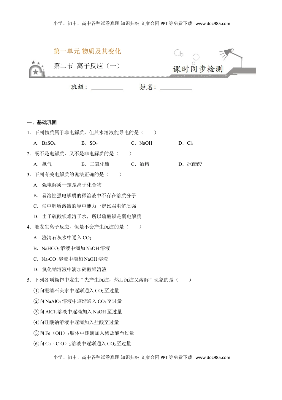 第二节 离子反应（一）-2020-2021学年高一化学必修第一册课时同步练（新人教）（原卷版）.doc
