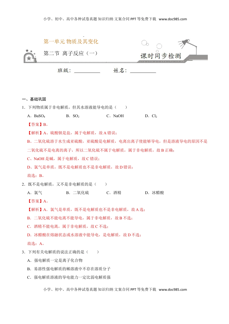 第二节 离子反应（一）-2020-2021学年高一化学必修第一册课时同步练（新人教）（解析版）.doc