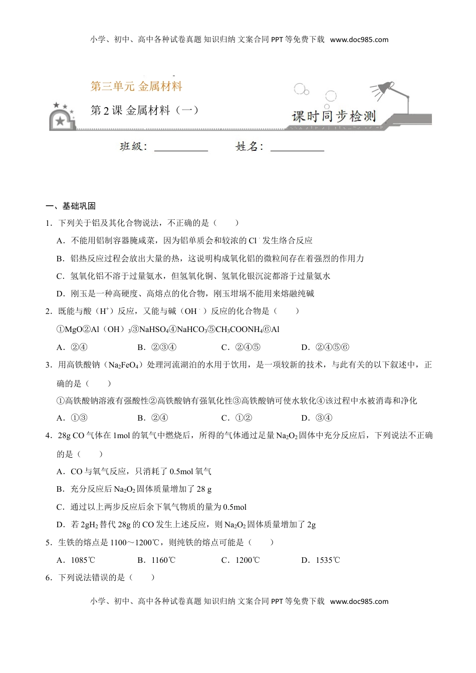 第二节 金属材料（一）-2020-2021学年高一化学必修第一册课时同步练（新人教）（原卷版）.doc