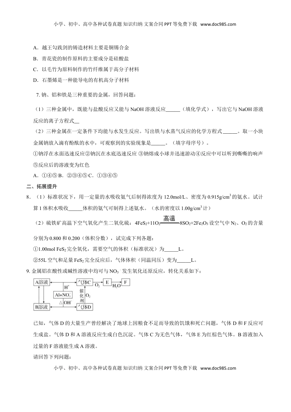 第二节 金属材料（一）-2020-2021学年高一化学必修第一册课时同步练（新人教）（原卷版）.doc