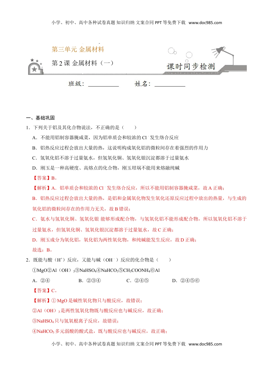 第二节 金属材料（一）-2020-2021学年高一化学必修第一册课时同步练（新人教）（解析版）.doc