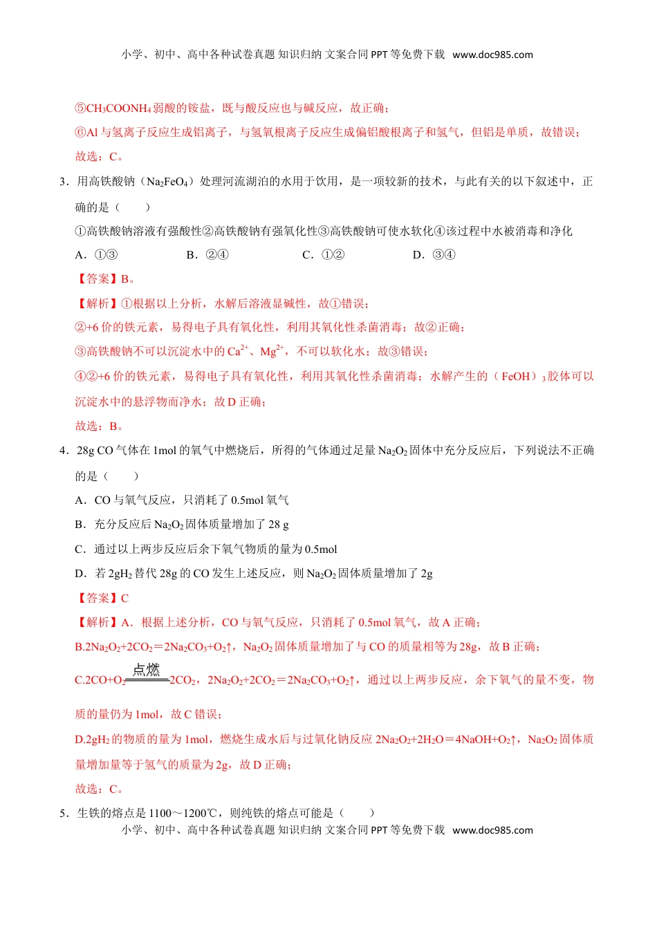 第二节 金属材料（一）-2020-2021学年高一化学必修第一册课时同步练（新人教）（解析版）.doc