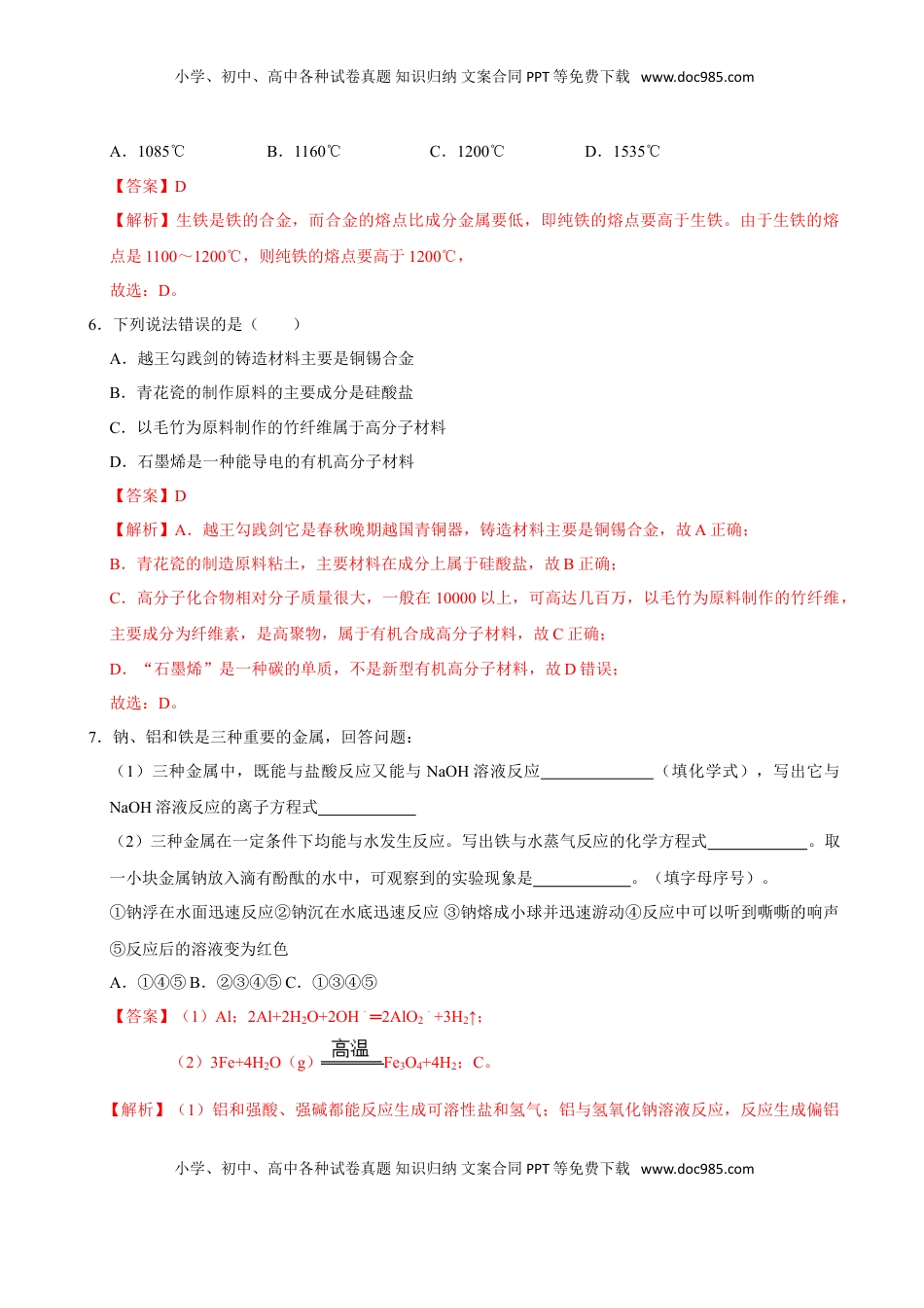 第二节 金属材料（一）-2020-2021学年高一化学必修第一册课时同步练（新人教）（解析版）.doc