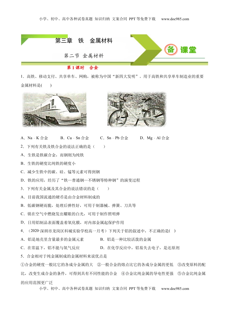 专题3.2.1合金（备作业）-【上好化学课】2020-2021学年高一上学期必修第一册同步备课系列（人教版2019）（原卷版）.docx