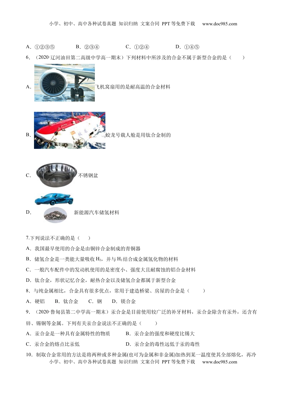 专题3.2.1合金（备作业）-【上好化学课】2020-2021学年高一上学期必修第一册同步备课系列（人教版2019）（原卷版）.docx