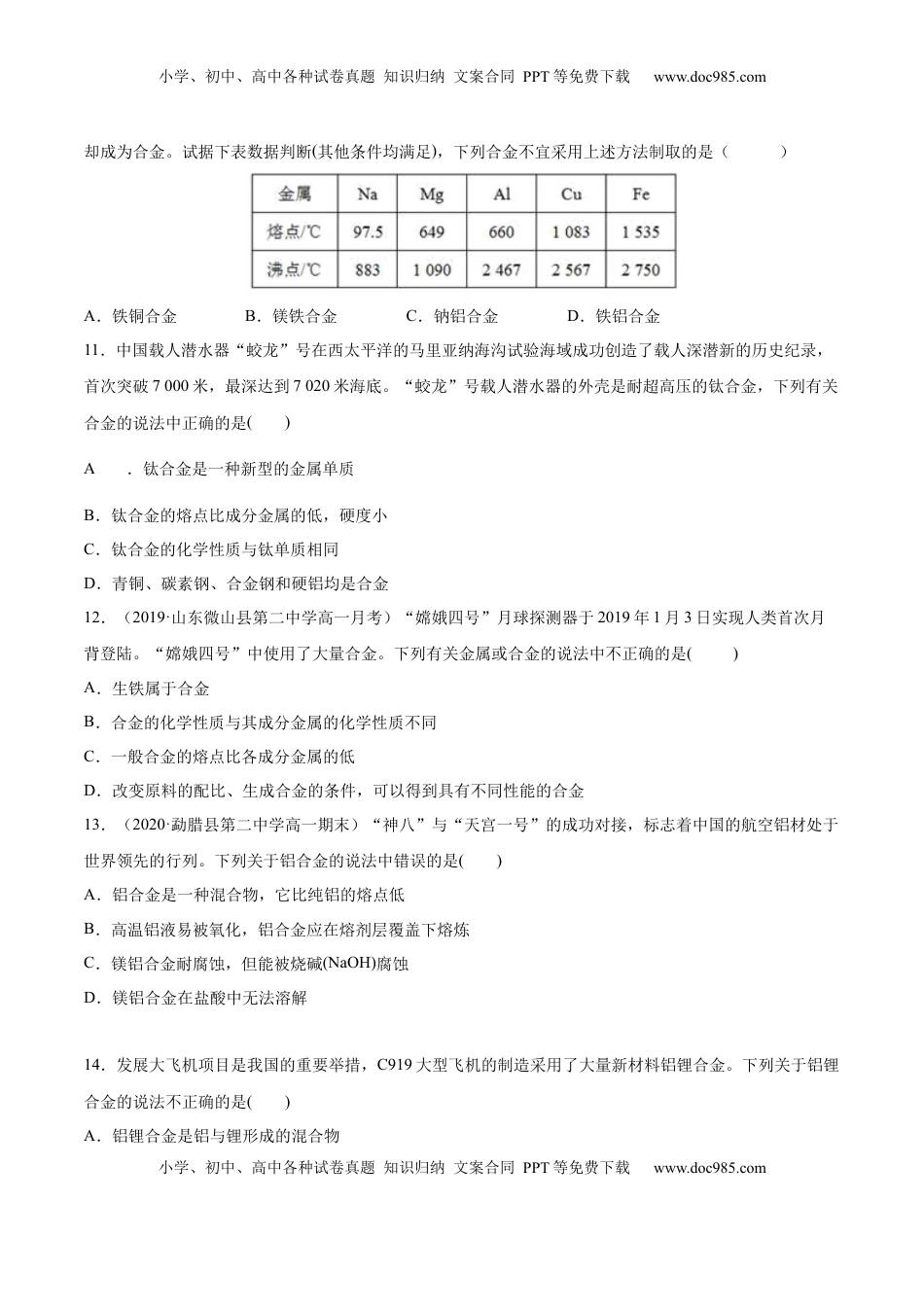 专题3.2.1合金（备作业）-【上好化学课】2020-2021学年高一上学期必修第一册同步备课系列（人教版2019）（原卷版）.docx