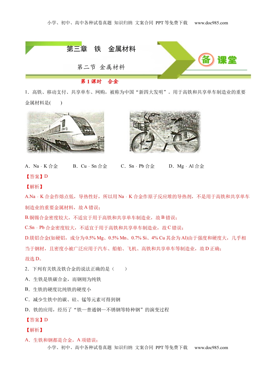 专题3.2.1合金（备作业）-【上好化学课】2020-2021学年高一上学期必修第一册同步备课系列（人教版2019）（解析版）.docx