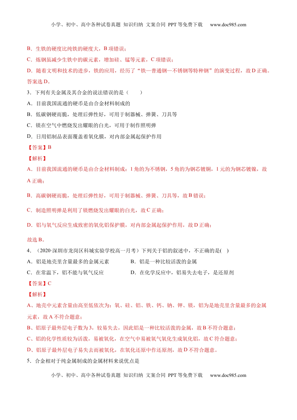专题3.2.1合金（备作业）-【上好化学课】2020-2021学年高一上学期必修第一册同步备课系列（人教版2019）（解析版）.docx