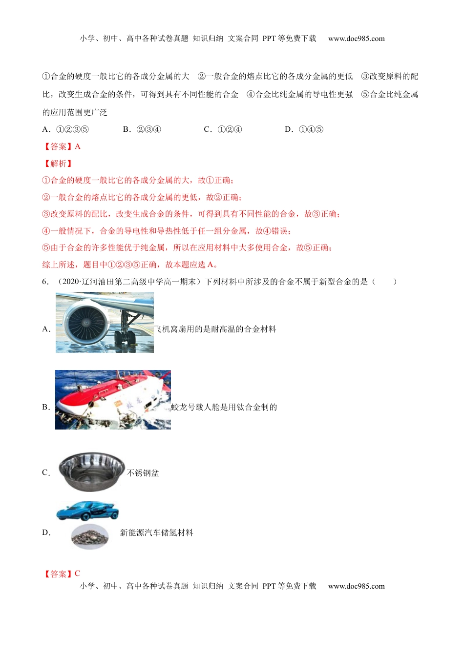 专题3.2.1合金（备作业）-【上好化学课】2020-2021学年高一上学期必修第一册同步备课系列（人教版2019）（解析版）.docx