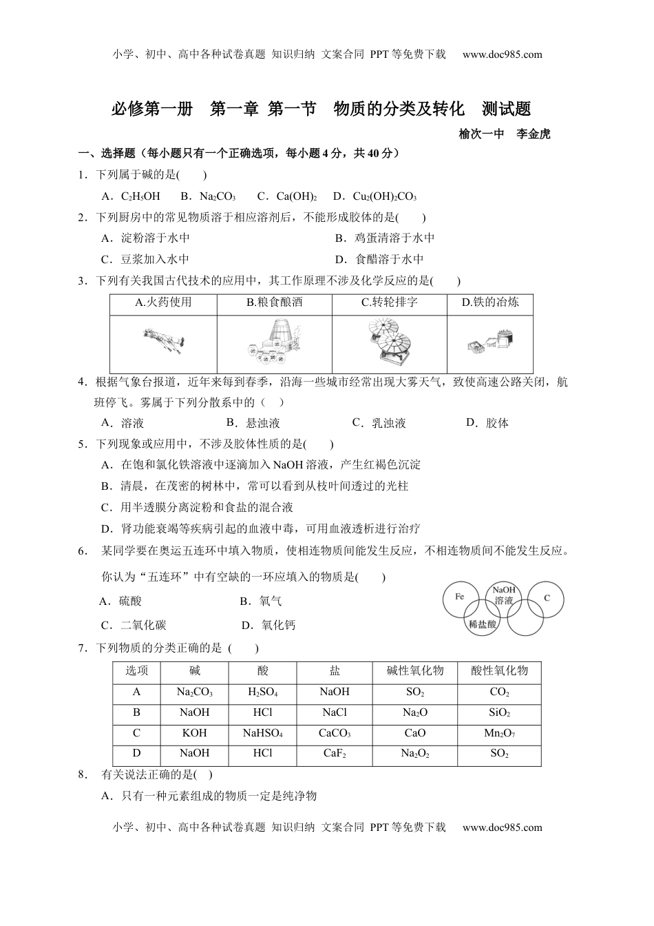 第一章 第一节 物质的分类及转化  测试题2022-2023学年上学期高一化学人教版（2019）必修第一册.docx