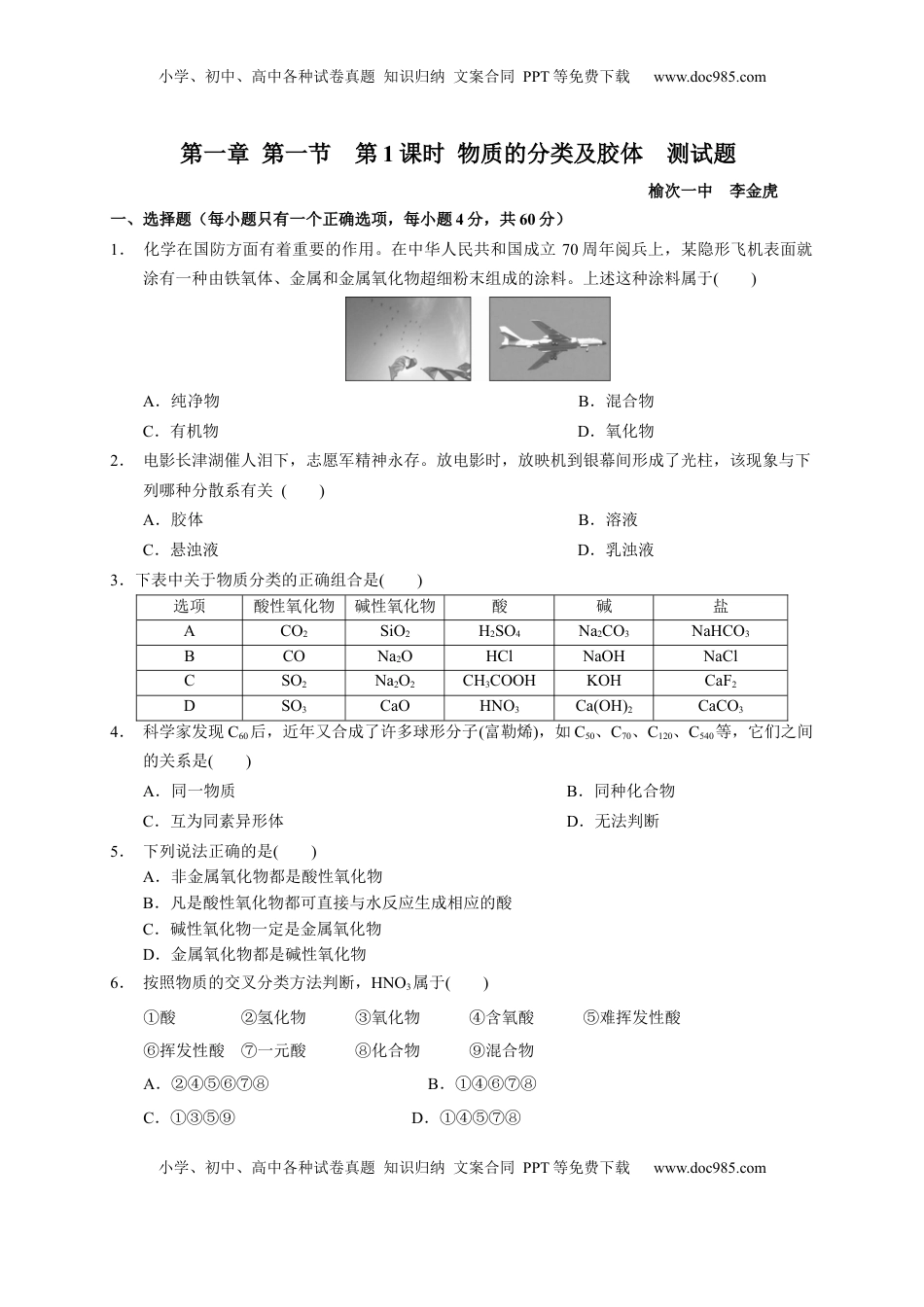 第一章 第一节  第1课时 物质的分类及胶体  测试题2022-2023学年高一上学期化学人教版（2019）必修第一册 .docx