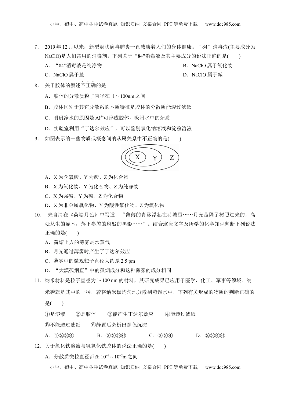 第一章 第一节  第1课时 物质的分类及胶体  测试题2022-2023学年高一上学期化学人教版（2019）必修第一册 .docx