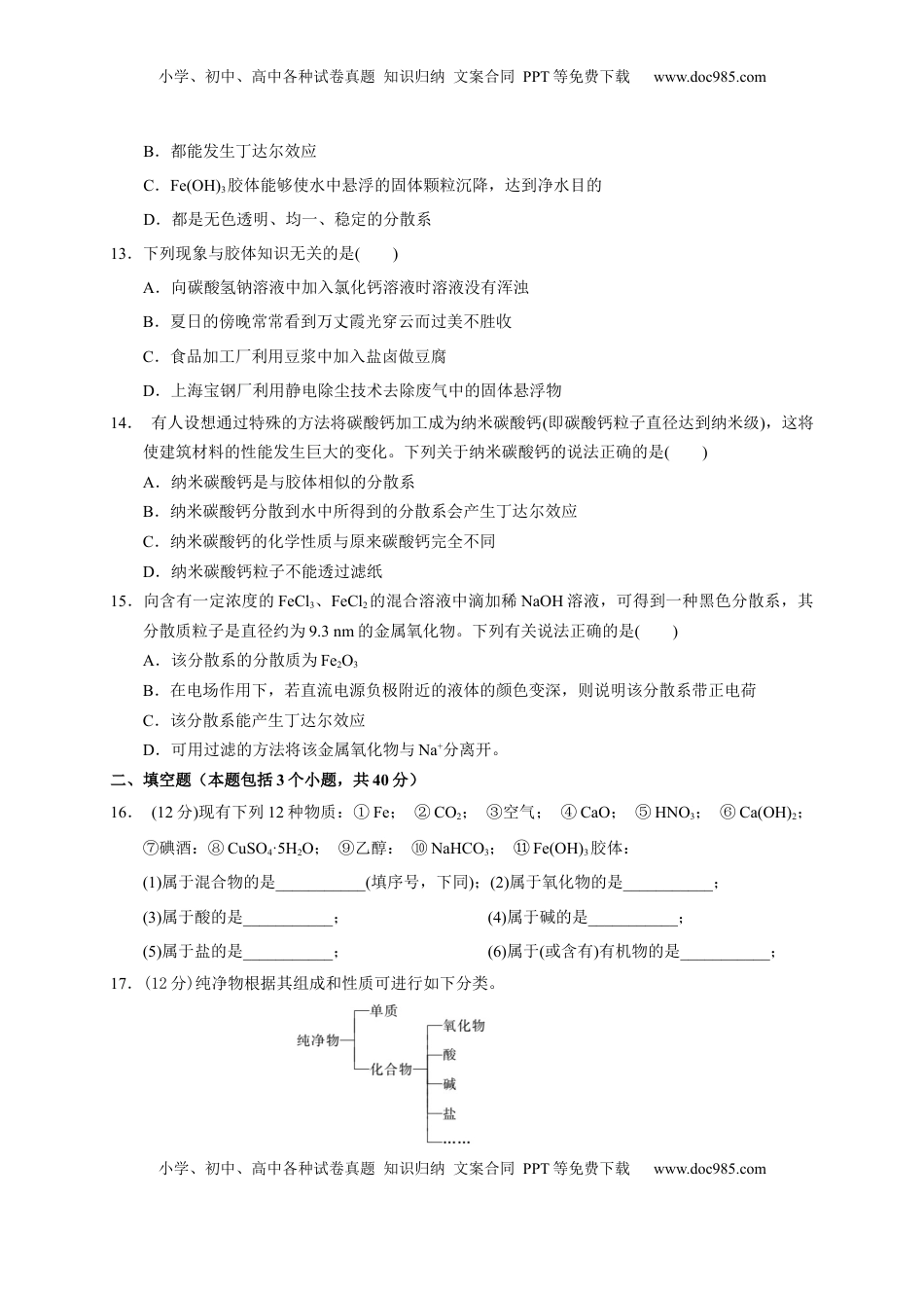 第一章 第一节  第1课时 物质的分类及胶体  测试题2022-2023学年高一上学期化学人教版（2019）必修第一册 .docx