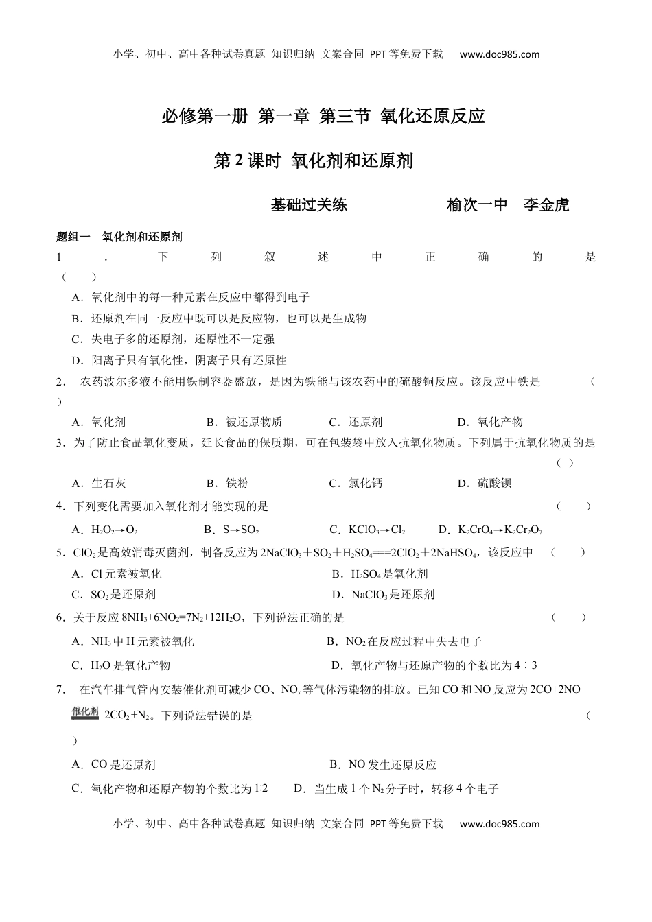 第一章 第三节 氧化还原反应 第2课时 氧化剂和还原剂 测试题2022-2023学年上学期高一化学人教版（2019）必修第一册.docx