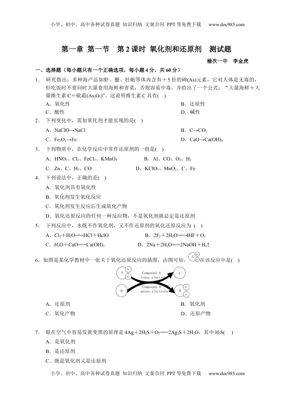 第一章 第三节  第2课时 氧化剂和还原剂 测试题  2022-2023学年高一上学期化学人教版（2019）必修第一册.docx