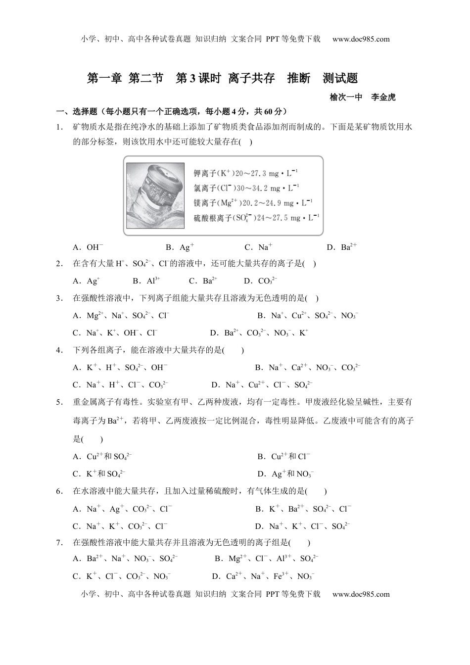 第一章 第二节  第3课时 离子共存 推断  测试题  2022-2023学年高一上学期化学人教版（2019）必修第一册  .docx