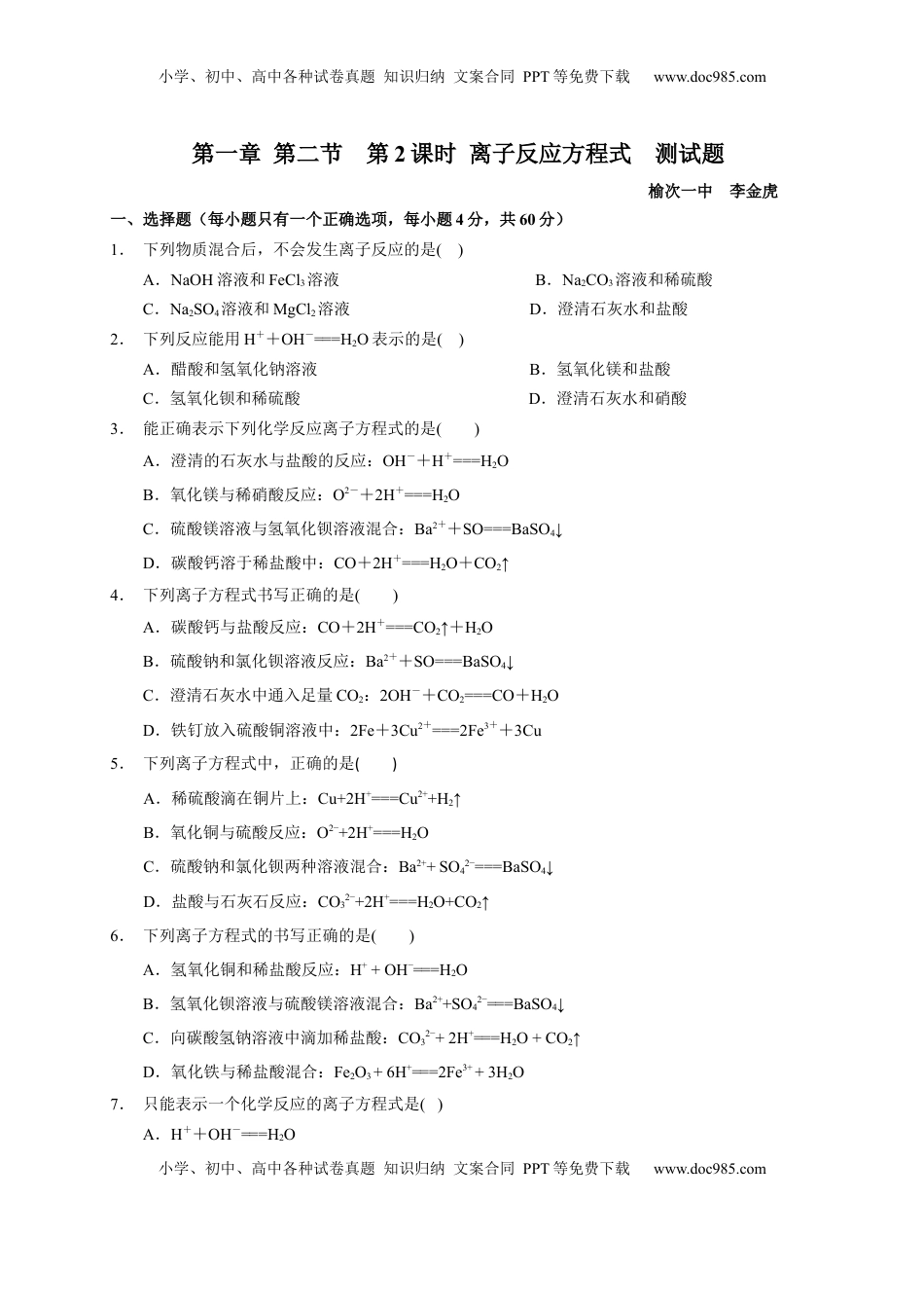 第一章 第二节  第2课时 离子反应方程式  测试题2022-2023学年上学期高一化学人教版（2019）必修第一册.docx