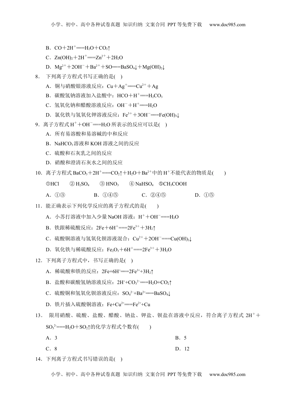 第一章 第二节  第2课时 离子反应方程式  测试题2022-2023学年上学期高一化学人教版（2019）必修第一册.docx
