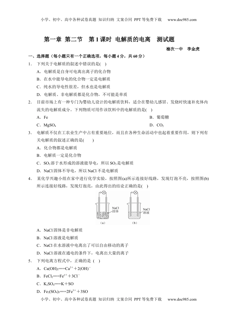 第一章 第二节  第1课时 电解质的电离  测试题 2022-2023学年高一上学期化学人教版（2019）必修第一册  .docx