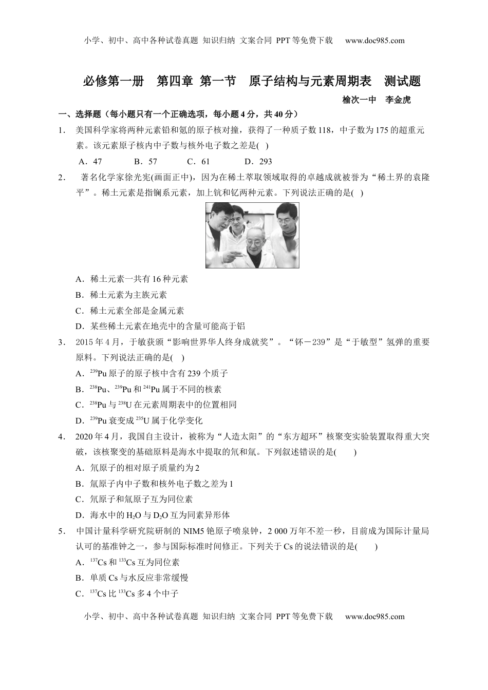 第四章 第一节 原子结构与元素周期表 测试题 2022-2023学年高一上学期化学人教版（2019）必修第一册.docx