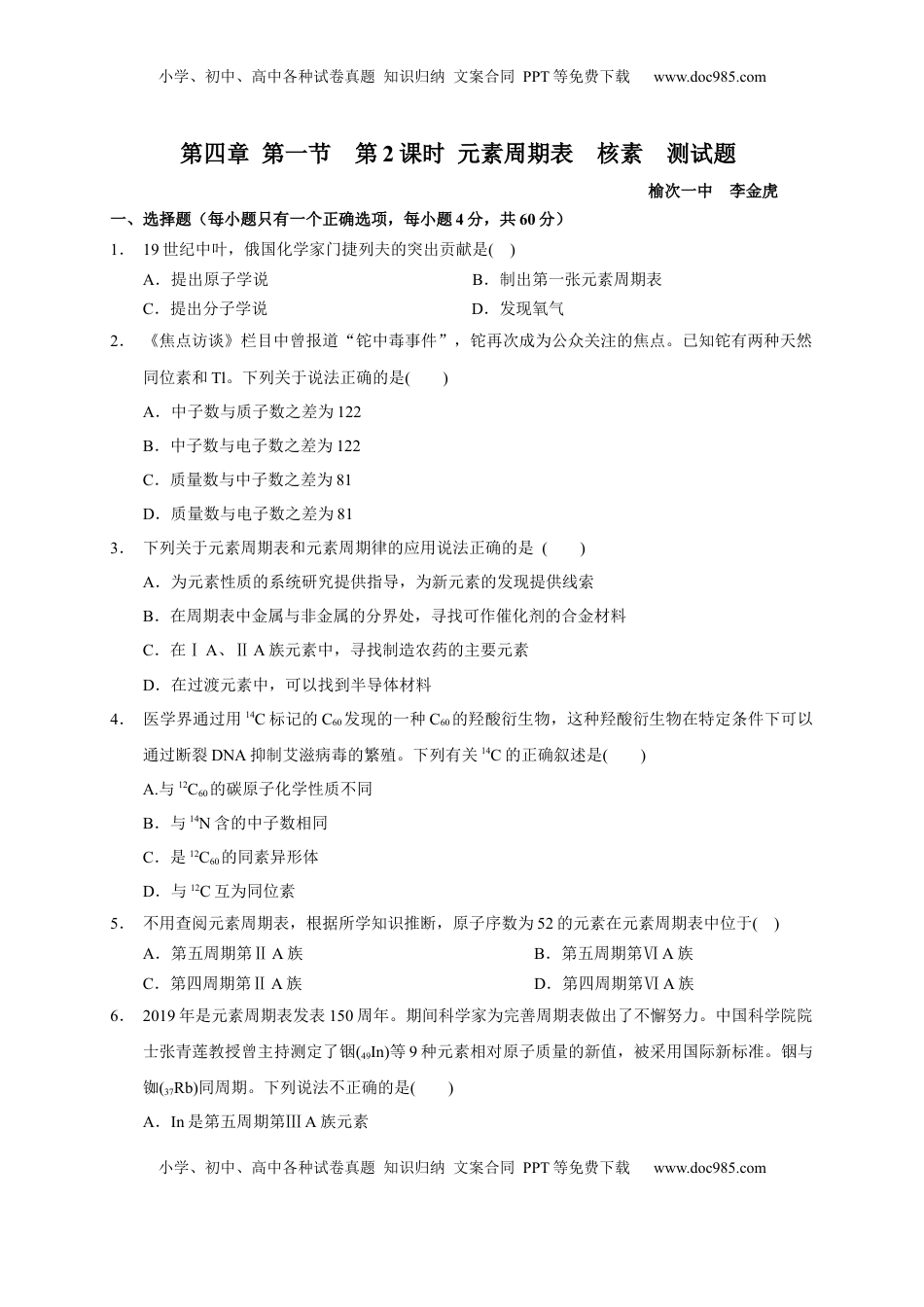 第四章 第一节 第2课时 元素周期表 核素 测试题 2022-2023学年高一上学期化学人教版（2019）必修第一册.docx