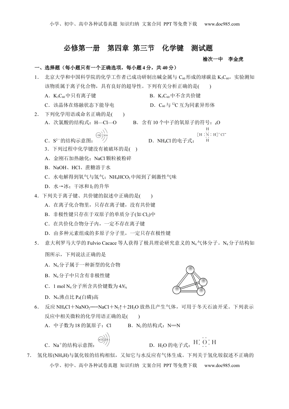 第四章 第三节 化学键  测试题  2022-2023学年高一上学期化学人教版（2019）必修第一册  .docx