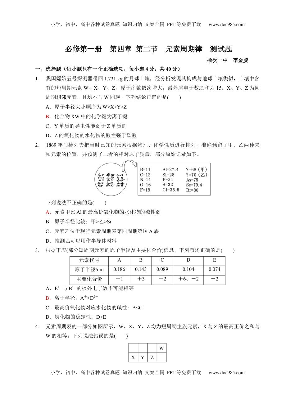 第四章 第二 节元素周期律  测试题2022-2023学年上学期高一化学人教版（2019）必修第一册.docx